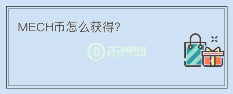 MECH币怎么获得?