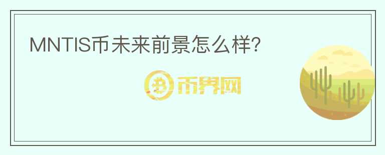 MNTIS币未来前景怎么样？