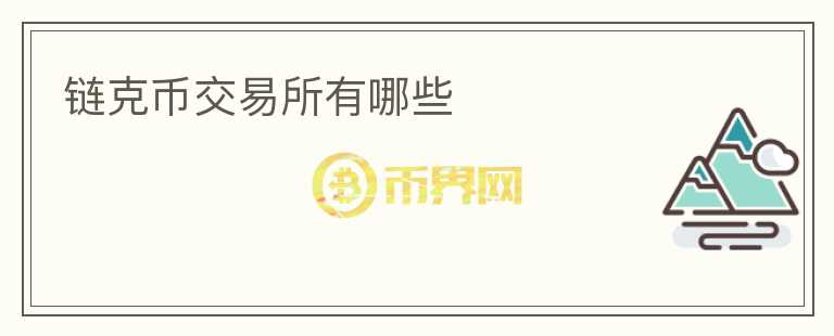 链克币交易所有哪些