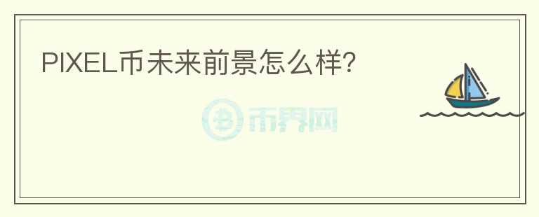 PIXEL币未来前景怎么样？