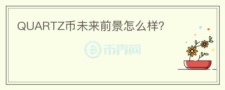 QUARTZ币未来前景怎么样？