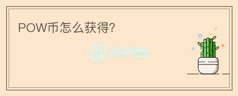 POW币怎么获得？