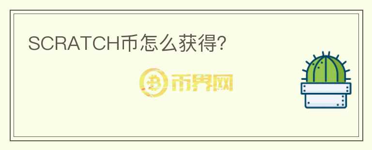 SCRATCH币怎么获得？