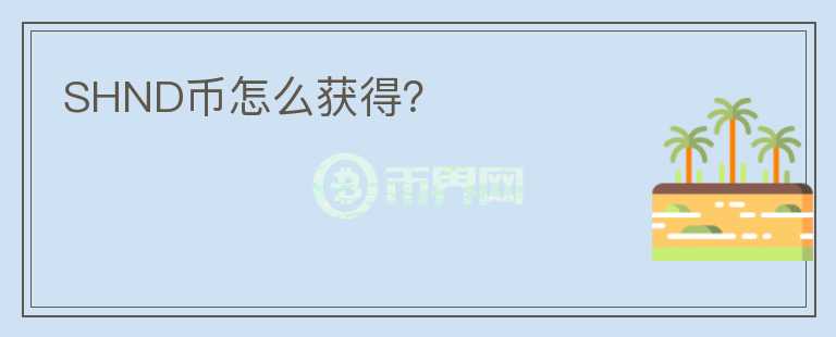 SHND币怎么获得？
