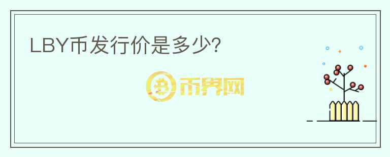 LBY币发行价是多少?
