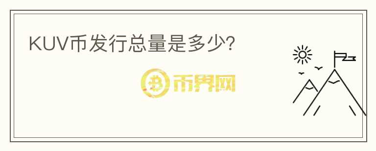 KUV币发行总量是多少？