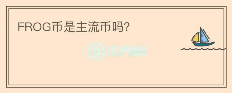 FROG币是主流币吗?