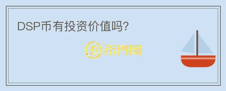 DSP币有投资价值吗?
