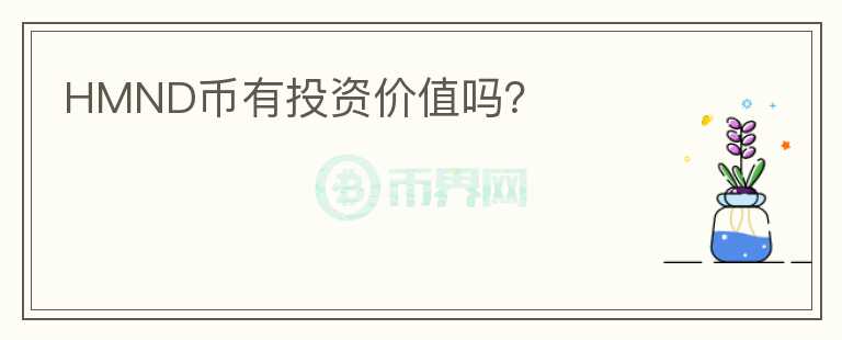 HMND币有投资价值吗?