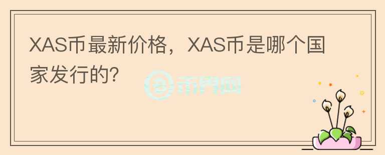 XAS币最新价格，XAS币是哪个国家发行的？