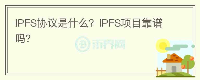 IPFS协议是什么？IPFS项目靠谱吗？