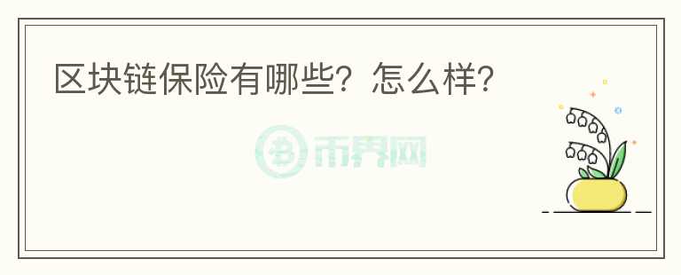 区块链保险有哪些？怎么样？