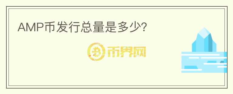 AMP币发行总量是多少？