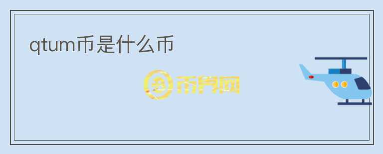 qtum币是什么币