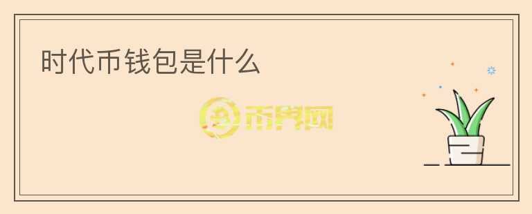 时代币钱包是什么