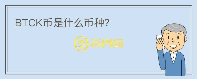 BTCK币是什么币种?