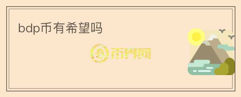 bdp币有希望吗