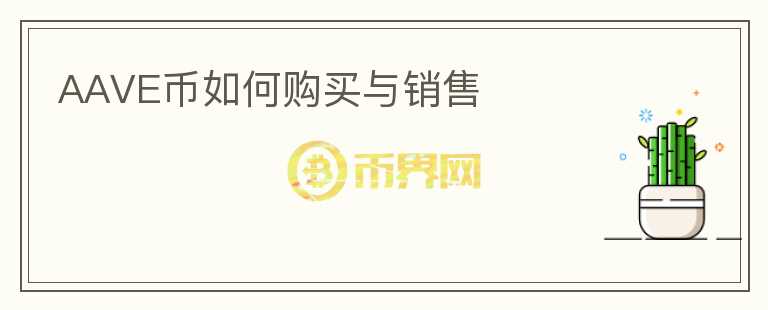 AAVE币如何购买与销售