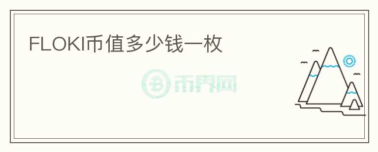 FLOKI币值多少钱一枚