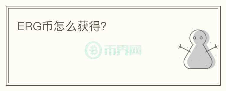 ERG币怎么获得？