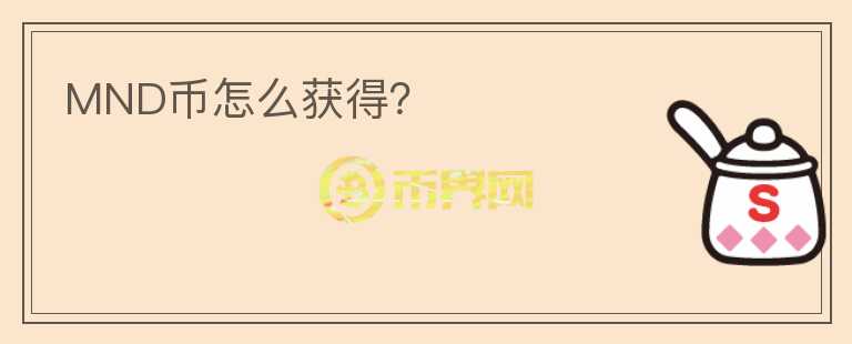 MND币怎么获得？