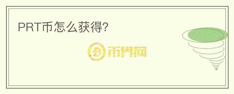 PRT币怎么获得?