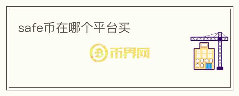 safe币在哪个平台买