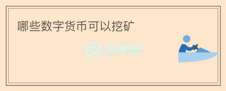 哪些数字货币可以挖矿