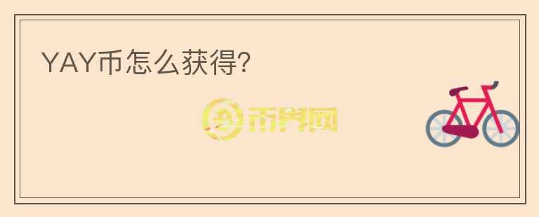 YAY币怎么获得?
