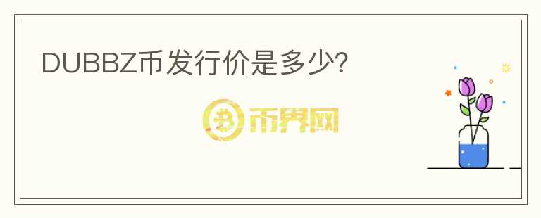 DUBBZ币发行价是多少？