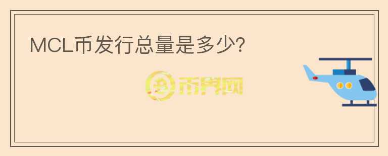 MCL币发行总量是多少?