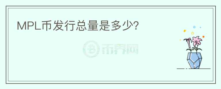 MPL币发行总量是多少?