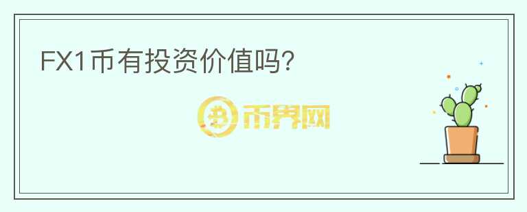 FX1币有投资价值吗？