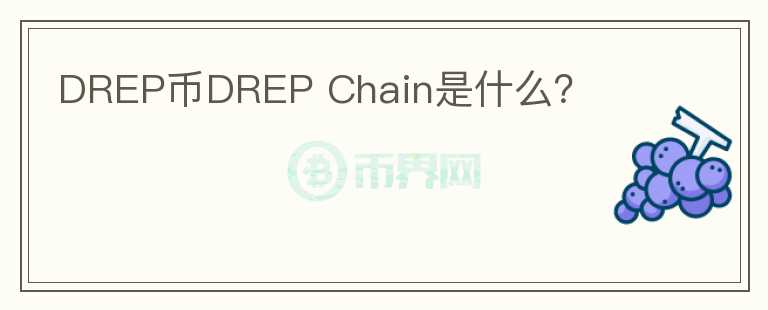 DREP币DREP Chain是什么？