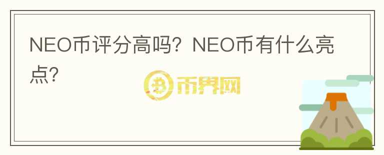NEO币评分高吗？NEO币有什么亮点？