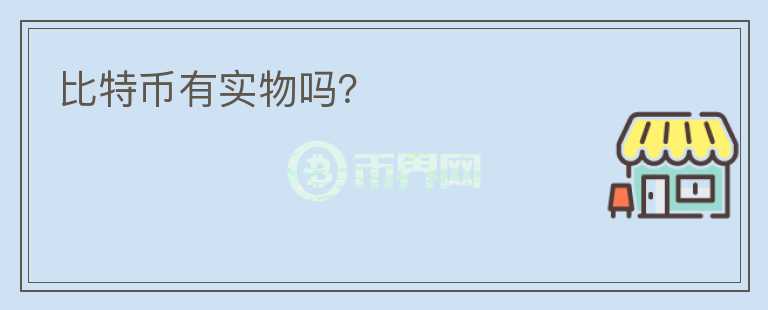 比特币有实物吗?