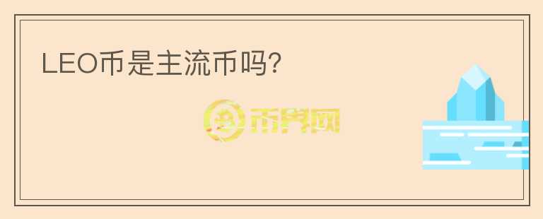 LEO币是主流币吗?
