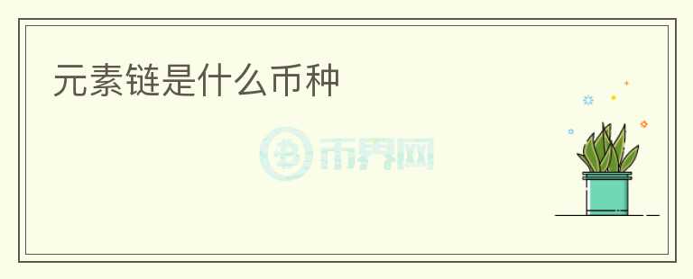 元素链是什么币种