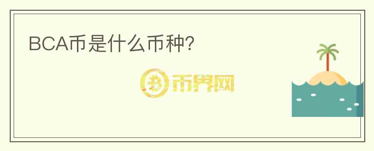 BCA币是什么币种？