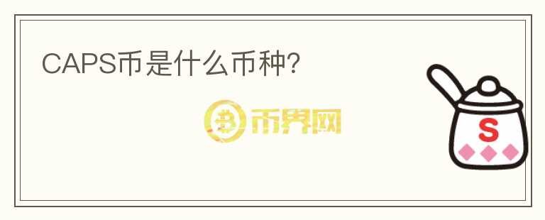CAPS币是什么币种?