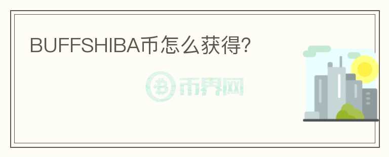 BUFFSHIBA币怎么获得？