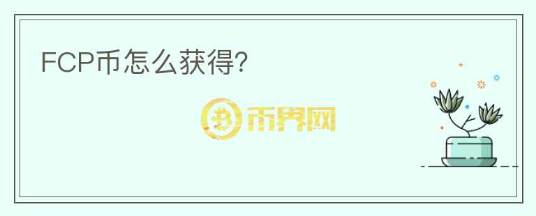 FCP币怎么获得？