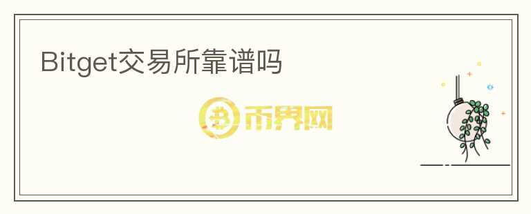 Bitget交易所靠谱吗