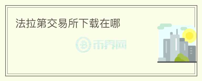 法拉第交易所下载在哪