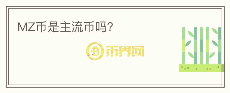 MZ币是主流币吗？