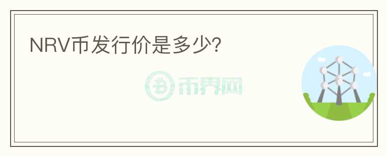 NRV币发行价是多少?