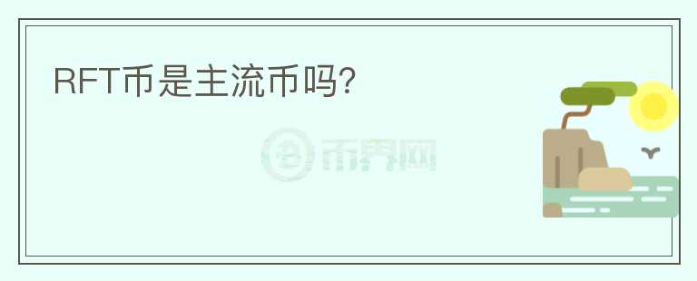 RFT币是主流币吗？