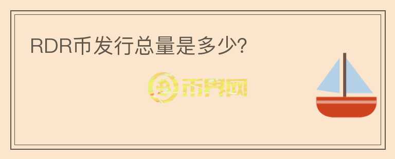 RDR币发行总量是多少？