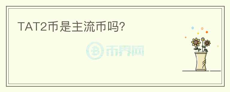 TAT2币是主流币吗?