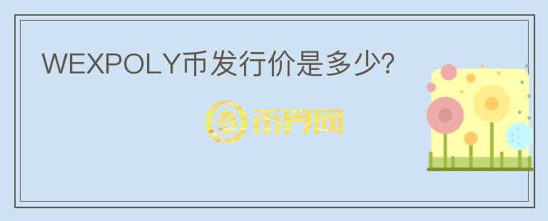 WEXPOLY币发行价是多少?